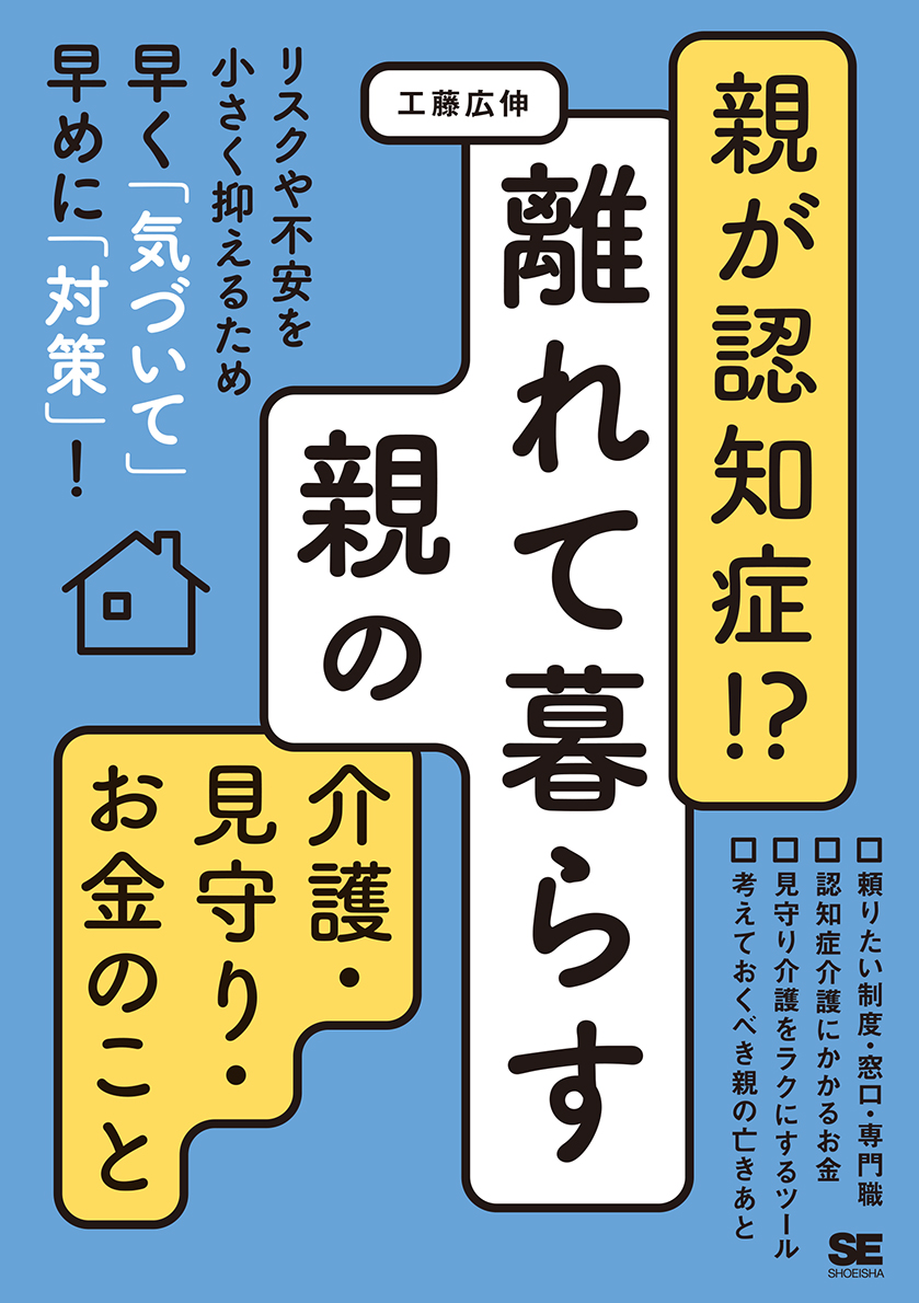 SEshop｜　｜　親が認知症!?離れて暮らす親の介護・見守り・お金のこと　翔泳社の本・電子書籍通販サイト