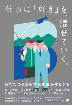 仕事に「好き」を、混ぜていく。  あなたのB面を本業に生かすヒント