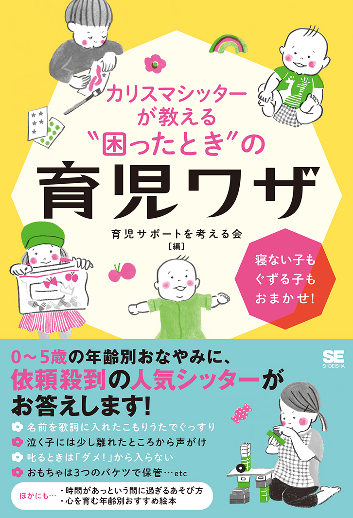カリスマシッターが教える 困ったとき の育児ワザ 寝ない子もぐずる子もおまかせ Seshop Com 翔泳社の通販 カリスマシッターが教える 困ったとき の育児ワザ 寝ない子もぐずる子もおまかせ Seshop Com 翔泳社の通販