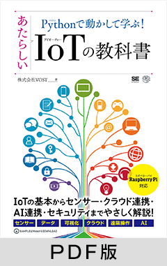 Pythonで動かして学ぶ！あたらしいIoTの教科書【PDF版】