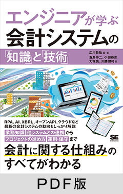 エンジニアが学ぶ会計システムの「知識」と「技術」【PDF版】