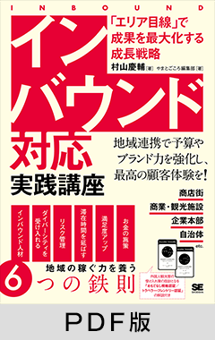 インバウンド対応 実践講座  「エリア目線」で成果を最大化する成長戦略【PDF版】