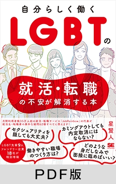 自分らしく働く LGBTの就活・転職の不安が解消する本【PDF版】