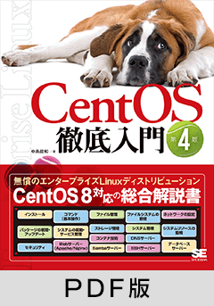 CentOS徹底入門 第4版【PDF版】