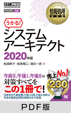 情報処理教科書 システムアーキテクト 2020年版【PDF版】