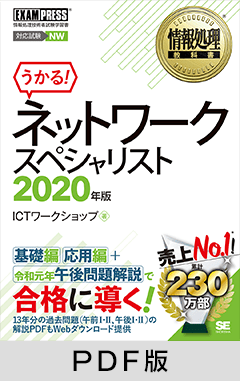 情報処理教科書 ネットワークスペシャリスト 2020年版【PDF版】