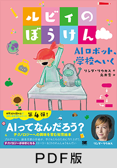 ルビィのぼうけん AIロボット、学校へいく【PDF版】