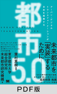 都市5.0 アーバン・デジタルトランスフォーメーションが日本を再興する【PDF版】