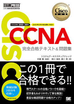 シスコ技術者認定教科書 CCNA 完全合格テキスト＆問題集［対応試験］200-301