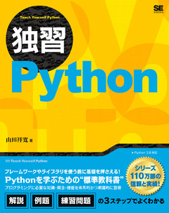 独習Python 電子書籍｜翔泳社の本