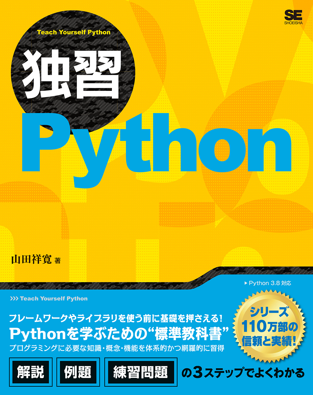 独習Python | SEshop.com