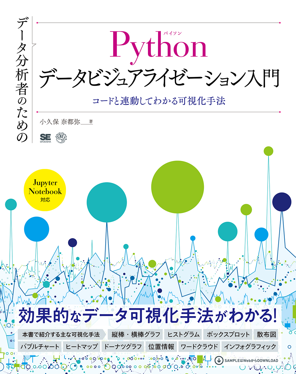 コードと連動してわかる可視化手法　データ分析者のためのPythonデータビジュアライゼーション入門　翔泳社の本・電子書籍通販サイト　｜　SEshop｜