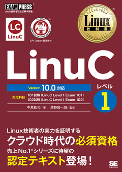Linux教科書 LinuCレベル1 Version 10.0対応（中島 能和 濱野 賢一朗 