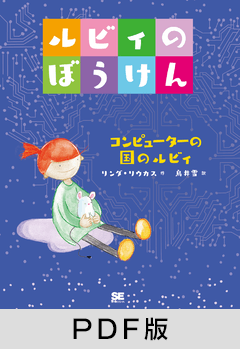 ルビィのぼうけん コンピューターの国のルビィ【PDF版】