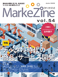 MarkeZine 第54号（2020年6月号）