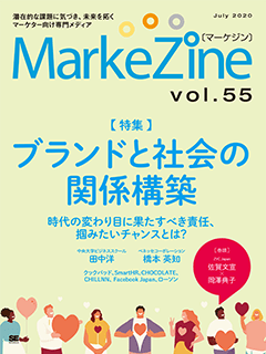 MarkeZine 第55号（2020年07月号）