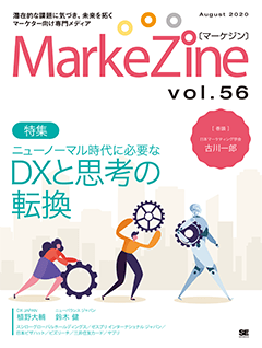 MarkeZine 第56号（2020年8月号）