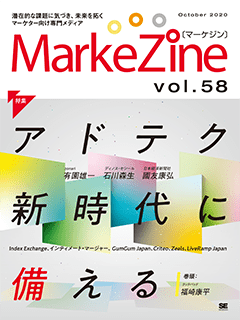 MarkeZine 第58号（2020年10月号）