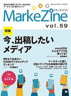 MarkeZine 第59号（2020年11月号）