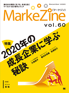 MarkeZine 第60号（2020年12月号）