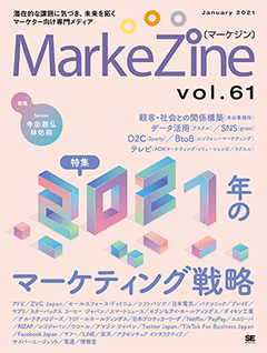 MarkeZine 第61号（2021年1月号）