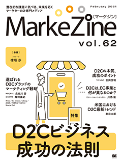 MarkeZine 第62号（2021年02月号）