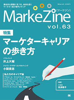 MarkeZine 第63号（2021年3月号）