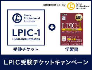 LPIC 受験チケット（バウチャーコード）キャンペーン
