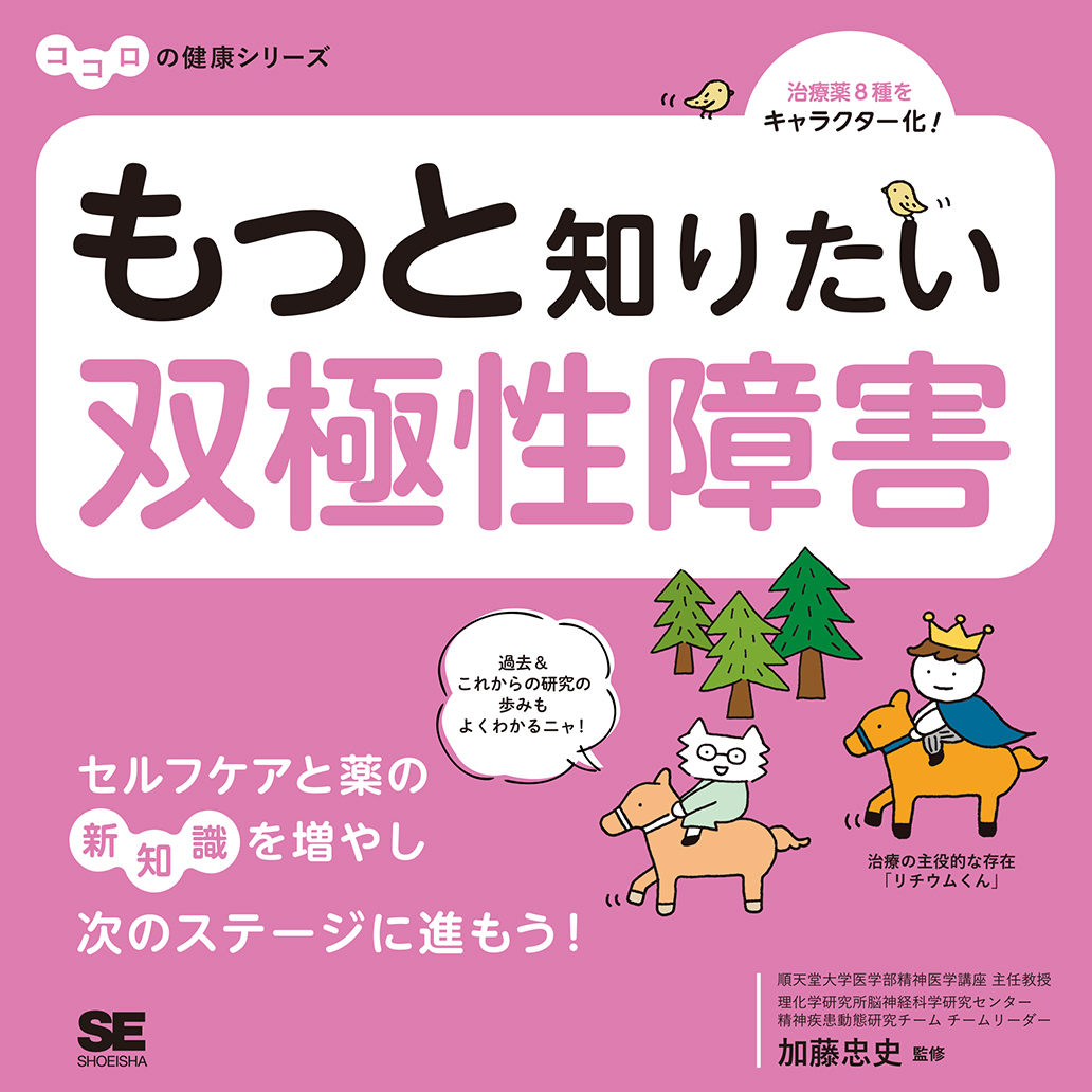 SEshop｜　もっと知りたい双極性障害　ココロの健康シリーズ　｜　翔泳社の本・電子書籍通販サイト