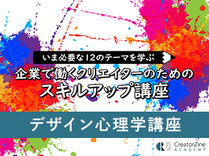 【CreatorZine Academy】いま必要な12のテーマを学ぶ 企業で働くクリエイターのためのスキルアップ講座~デザイン心理学講座<2020年9月16日>