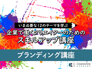 【CreatorZine Academy】いま必要な12のテーマを学ぶ 企業で働くクリエイターのためのスキルアップ講座~ブランディング講座<2020年10月14日>