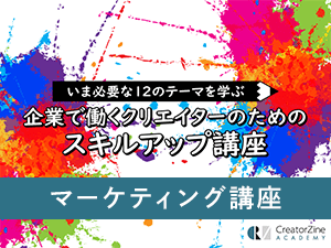 【CreatorZine Academy】いま必要な12のテーマを学ぶ 企業で働くクリエイターのためのスキルアップ講座~マーケティング講座<2020年10月14日>