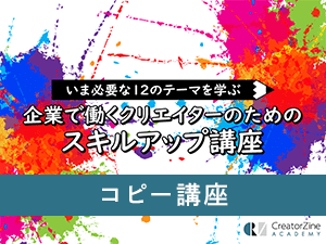【CreatorZine Academy】いま必要な12のテーマを学ぶ 企業で働くクリエイターのためのスキルアップ講座~コピー講座<2020年11月11日>