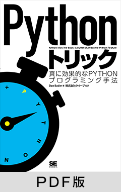 Pythonトリック【PDF版】