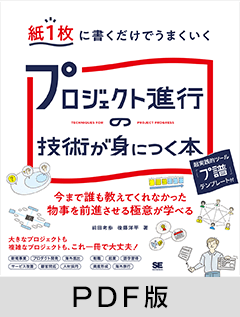 紙1枚に書くだけでうまくいく プロジェクト進行の技術が身につく本