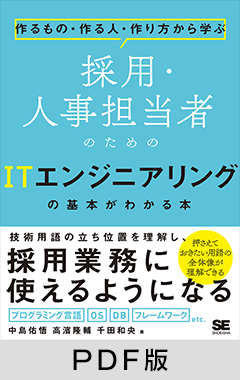 作るもの・作る人・作り方から学ぶ  採用・人事担当者のためのITエンジニアリングの基本がわかる本【PDF版】