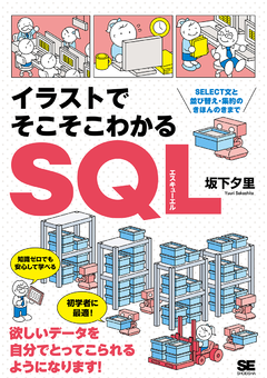 イラストでそこそこわかるsql Select文と並び替え 集約のきほんのきまで 坂下 夕里 翔泳社の本