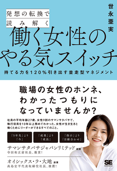 発想の転換で読み解く働く女性のやる気スイッチ  持てる力を120%引き出す並走型マネジメント