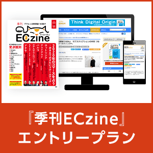 ECzine 年間定期購読 エントリープラン