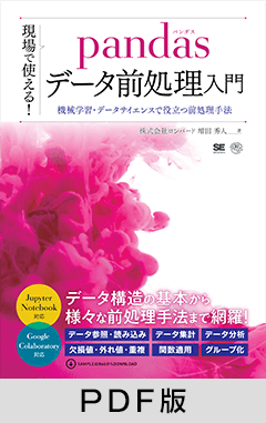 現場で使える！pandasデータ前処理入門  機械学習・データサイエンスで役立つ前処理手法【PDF版】