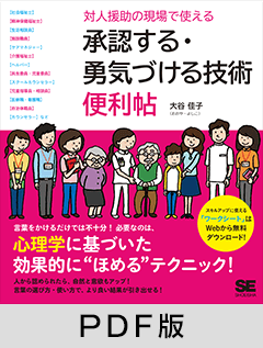 対人援助の現場で使える 承認する・勇気づける技術 便利帖【PDF版】