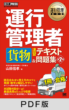 運行管理教科書 運行管理者〈貨物〉速習テキスト＆問題集 第2版【PDF版】