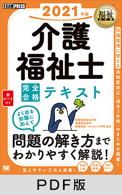 福祉教科書 介護福祉士 完全合格テキスト 2021年版【PDF版】