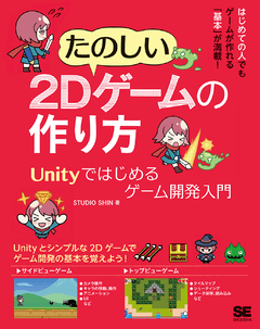 たのしい2Dゲームの作り方  Unityではじめるゲーム開発入門
