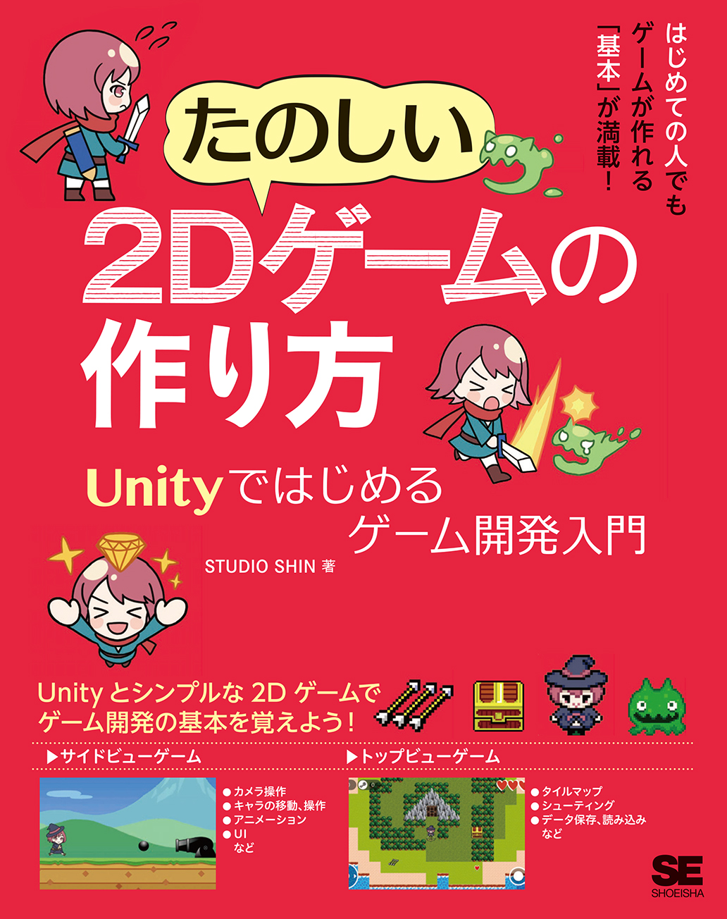 たのしい2dゲームの作り方 Unityではじめるゲーム開発入門 Seshop Com 翔泳社の通販