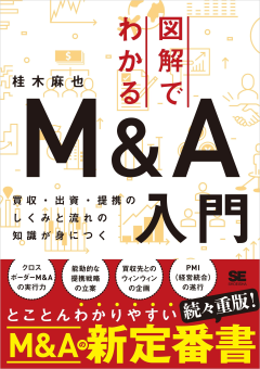 図解でわかるM＆A入門  買収・出資・提携のしくみと流れの知識が身につく