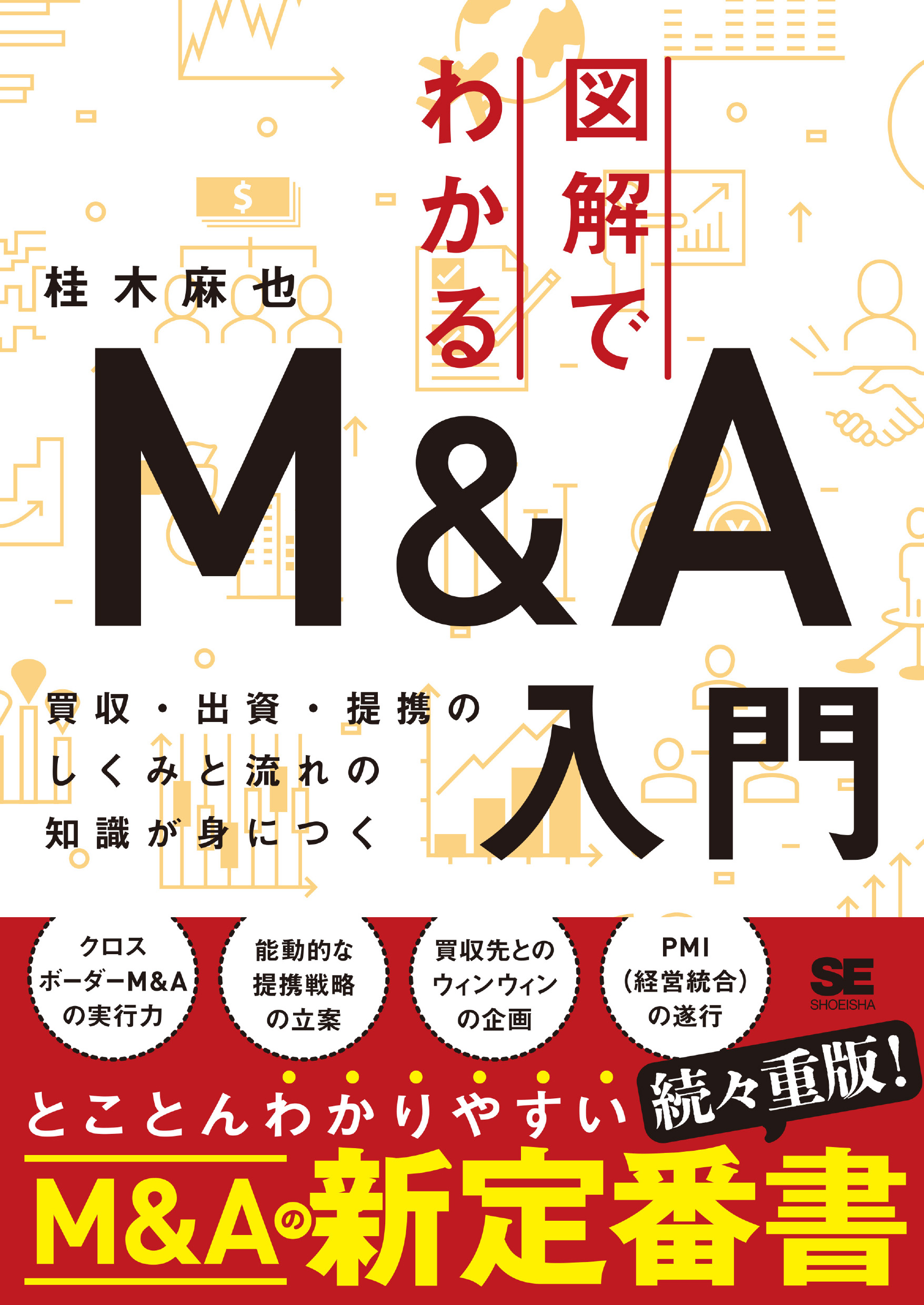 図解でわかるM＆A入門　買収・出資・提携のしくみと流れの知識が身につく　SEshop｜　｜　翔泳社の本・電子書籍通販サイト