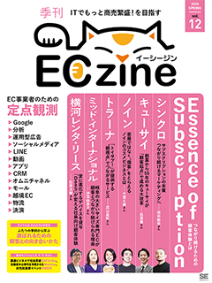 ECzine 年間定期購読 期間限定特別セット