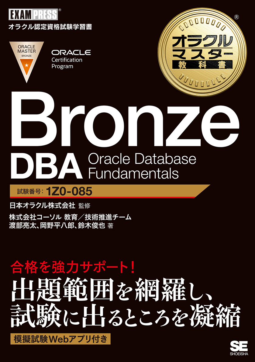 オラクルマスター教科書 Bronze DBA Oracle Database Fundamentals | SEshop.com