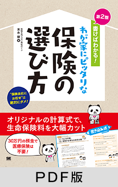 書けばわかる！わが家にピッタリな保険の選び方 第2版【PDF版】